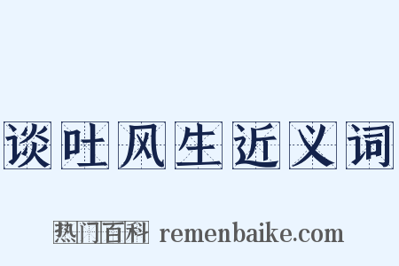谈吐风生近义词是什么意思的图片